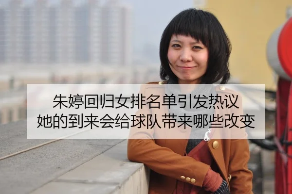 zhu-ting-hui-gui-nv-pai-ming-dan-yin-fa-re-yi-ta-de-dao-lai-hui-gei-qiu-dui-dai-lai-na-xie-gai-bian-2-251.jpg