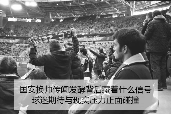 guo-an-huan-shuai-chuan-wen-fa-jiao-bei-hou-cang-zhe-shen-me-xin-hao-qiu-mi-qi-dai-yu-xian-shi-ya-li-zheng-mian-peng-2-329.jpg