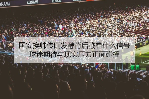 guo-an-huan-shuai-chuan-wen-fa-jiao-bei-hou-cang-zhe-shen-me-xin-hao-qiu-mi-qi-dai-yu-xian-shi-ya-li-zheng-mian-peng-3-421.jpg
