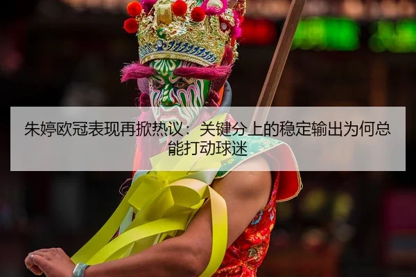 zhu-ting-ou-guan-biao-xian-zai-xian-re-yi-guan-jian-fen-shang-de-wen-ding-shu-chu-wei-he-zong-neng-da-dong-qiu-mi-2-549.jpg