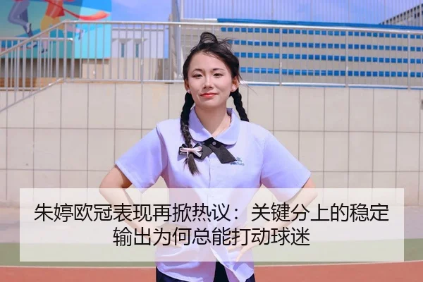 zhu-ting-ou-guan-biao-xian-zai-xian-re-yi-guan-jian-fen-shang-de-wen-ding-shu-chu-wei-he-zong-neng-da-dong-qiu-mi-3-641.jpg