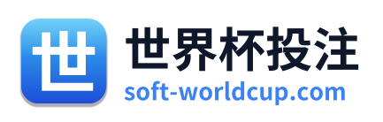 世界杯投注